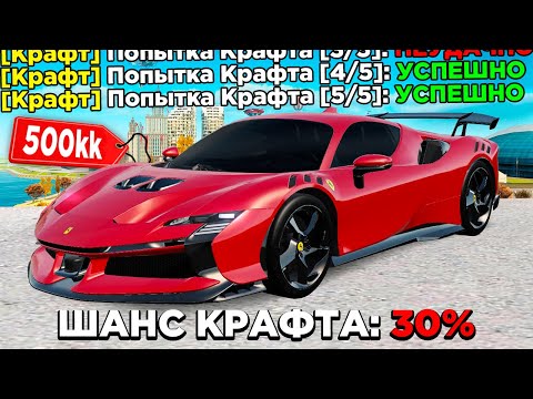 Видео: 5 ПОПЫТОК КРАФТА FERRARI SF90 XX ЗА МИЛЛИАРД! в GTA RADMIR RP