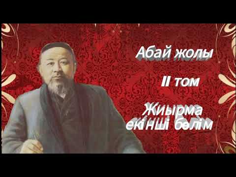 Видео: Абай жолы Екінші том жиырма екінші том .Мұхтар Омарханұлы Әуезов - Абай жолы романы .