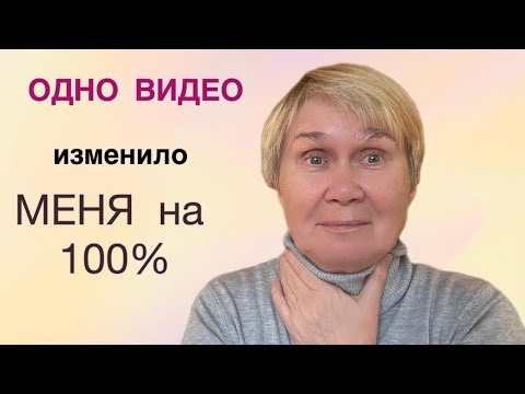 Видео: Как одно видео поменяло моё отношение к жизни.