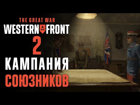 Видео: В шаге от первой победы ♟ Прохождение The Great War: Western Front #2