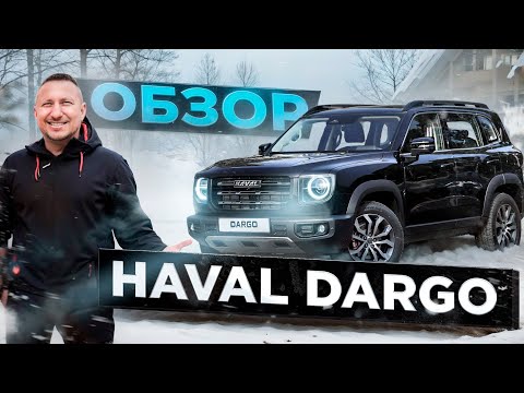 Видео: Обзор HAVAL DARGO
