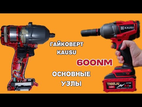 Видео: Гайковерт KAUSU 600Nm Основные узлы.