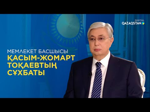 Видео: Мемлекет басшысы Қасым-Жомарт Тоқаевтың жаңа  сұхбаты