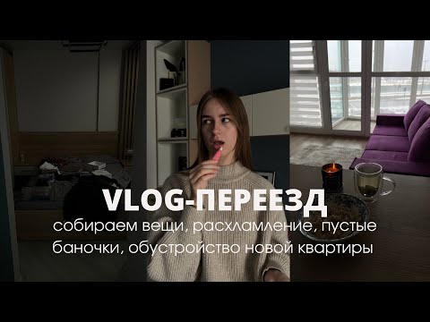 Видео: VLOG: я переезжаю, собираем вещи, расхламление, пустые баночки
