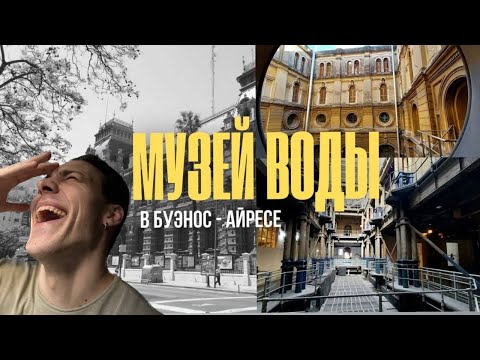 Видео: Музей воды в Буэнос-Айресе