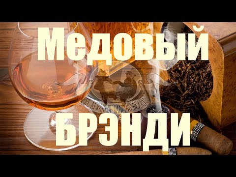 Видео: Делаем медовый брэнди. Серия 1.