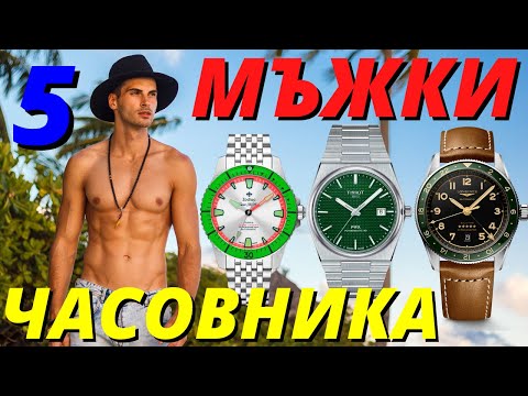 Видео: TOP 5 МЪЖКИ ЧАСОВНИКА