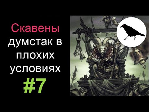 Видео: Дополнение к гайду по скавенским стрелковым думстакам | Total War Warhammer 2