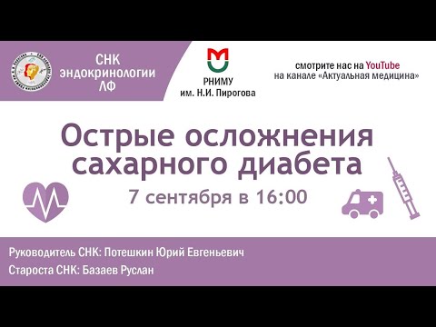 Видео: Острые осложнения сахарного диабета