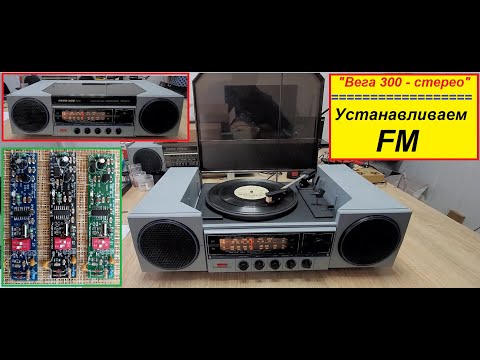 Видео: "Вега-300-стерео". Устанавливаем FM ! Спасаем Разные Приёмники из СССР !