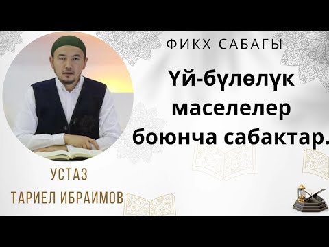 Видео: Үй бүлөлүү адамдардын калың боюнча талашуусу 23-сабак.