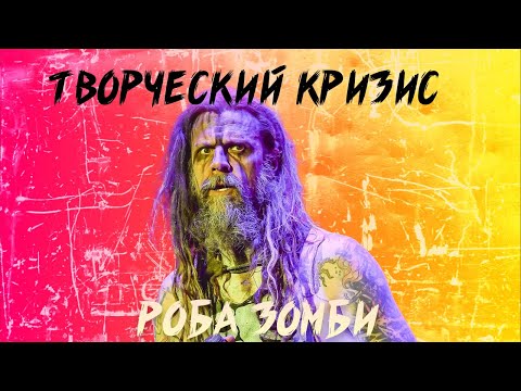 Видео: ЗАЧЕМ ROB ZOMBIE ЗАПИСАЛ HELLBILLY DELUXE 2