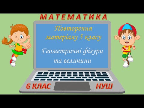 Видео: Повторення матеріалу 5 класу. Геометричні фігури та величини (Математика 6 клас НУШ)