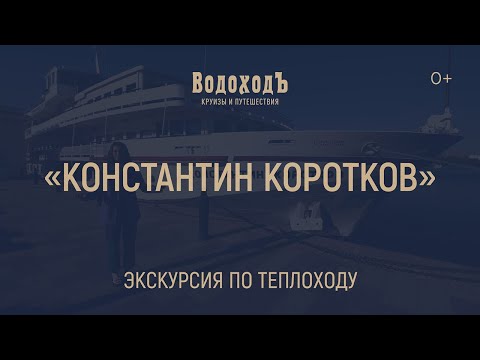 Видео: "Константин Коротков": большая экскурсия по теплоходу