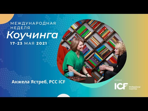 Видео: Демо-сессия ICW2021. Анжела Ястреб, PCC ICF
