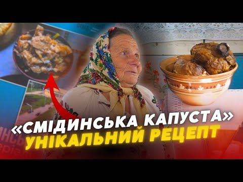 Видео: Обов’язково це скуштуйте! Волинянка РОЗКРИЛА СЕКРЕТ приготування Смідинської капусти