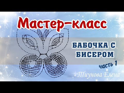 Видео: Бабочка с бисером - часть 1  #кружевныеуроки #кружево #кружевнойсувенир #ElenaTiunova
