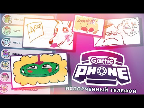 Видео: [Gartic Phone] УГАРНЫЙ ХУДОЖЕСТВЕННЫЙ СТРИМ с сабами