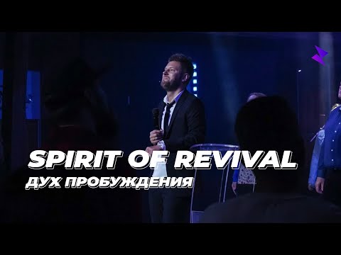 Видео: Евгений Пересветов "Дух пробуждения" | Evgeny Peresvetov "Spirit of Revival"