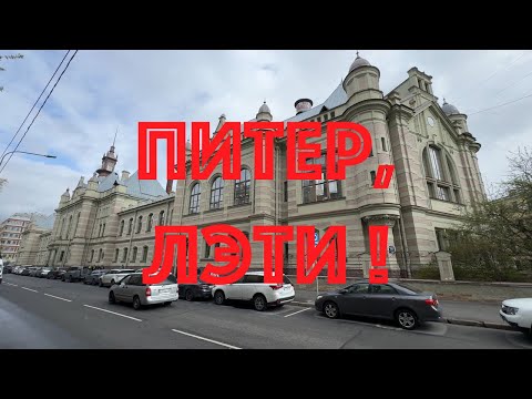Видео: Питер. Аптекарский остров. ЛЭТИ. НЕЭКСКУРСИЯ.