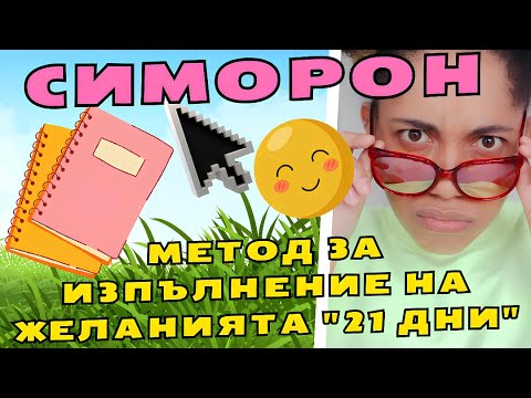 Видео: Симоронски практики: Метод за изпълнение на желанията "21 дни"