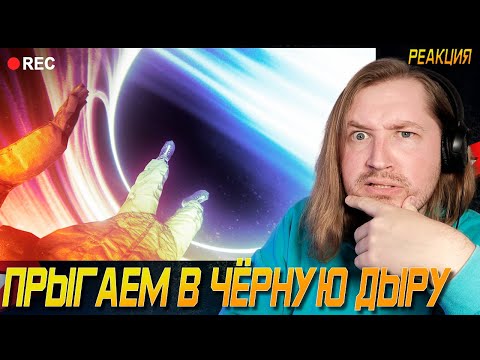 Видео: Прыгаем в чёрную дыру (ScienceCLic) - Погнали вместе! (РЕАКЦИЯ) | ТипоТоп