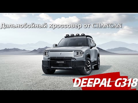 Видео: Китайский внедорожник DEEPAL G318  от Changan 1000 км без заправки. #авто #китайскиеавто #тестдрайв