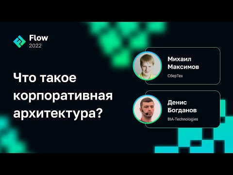 Видео: Михаил Максимов, Денис Богданов — Что такое корпоративная архитектура?