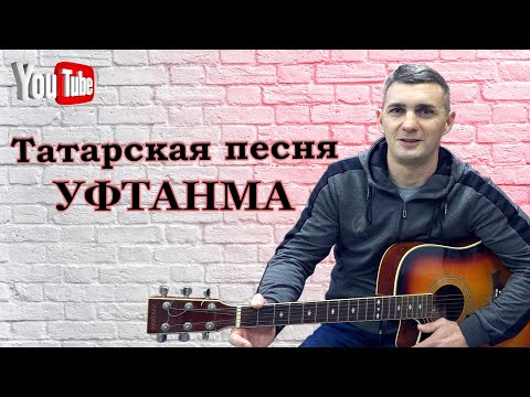 Видео: Уфтанма Татарская песня под гитару | Татарча жыр Уфтанма