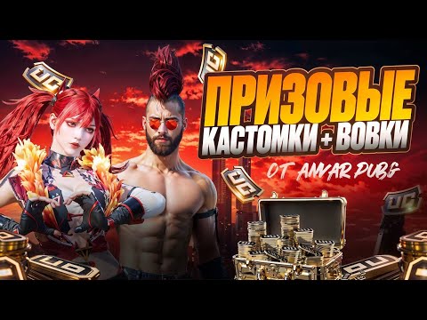 Видео: ! ПРИЗОВЫЕ КАСТОМКИ ! ВОВКИ ! PUBGMOBILE ! #shorts #pubgmobile #stream