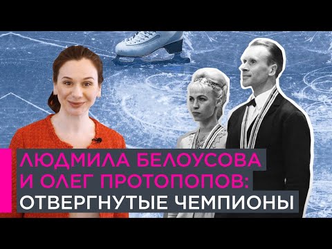 Видео: Людмила Белоусова и Олег Протопопов: отвергнутые чемпионы | Наши биографии за рубежом | 12+