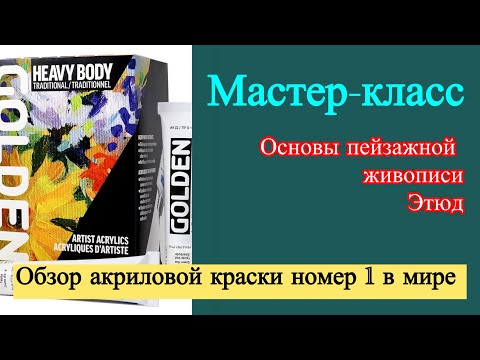 Видео: Мастер-класс основы пейзажной живописи этюд акрилом Сулейманов Юрий Artist Iurii Suleimanov 