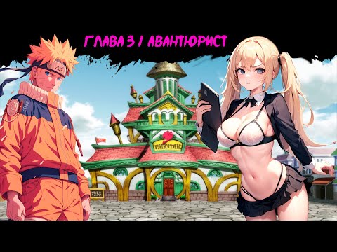 Видео: Наруто путь бессмертия | Альтернативный сюжет Наруто | 2 серия ч.2