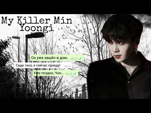 Видео: ФФ||Переписка с Юнги| My Killer [3/~]