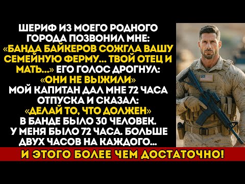 Видео: Байкерская банда убила моего отца, пока я был в армии, мне дали 72 часа неофициального отпуска...