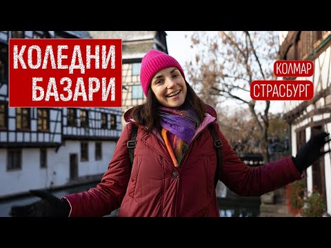 Видео: Рождественские ярмарки в Эльзасе | Кольмар | Страсбург