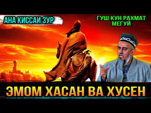 Видео: КИССАИ АЧОИБ ЗУР ГУШ КУН РАХМАТ МЕГУЙ ЭМОМ ХАСАН ВА ХУСЕН! ДОМУЛЛО АБДУРАХИМ 2021