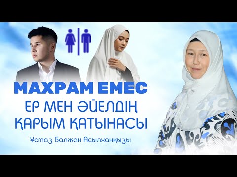 Видео: Ер мен әйелдің қарым қатынасы | Әйелдің билеуі рұқсат па? | Ер мен әйелдің сөйлесуі | Балжан Ұстаз