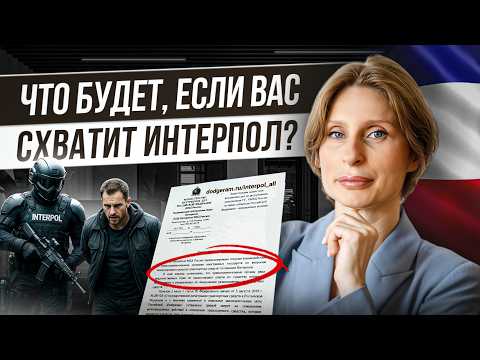 Видео: Что реально происходит, если ВАС ИЩЕТ Интерпол