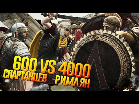 Видео: 600 СПАРТАНЦЕВ VS 4000 РИМЛЯН! TW:R2