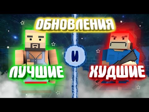 Видео: ЛУЧШИЕ и ХУДШИЕ ОБНОВЛЕНИЯ игры Block Strike!