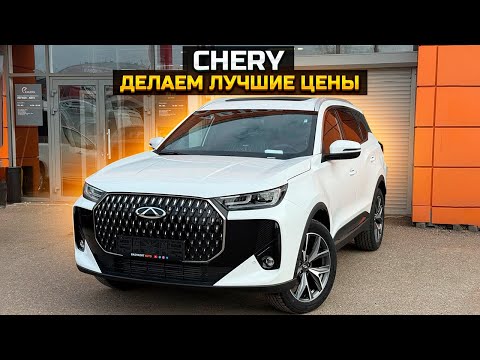 Видео: Делаем ЛУЧШИЕ цены на CHERY / CHERY TIGGO 9 и 7L