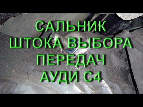 Видео: Сальник штока выбора передач Ауди С4 МКПП