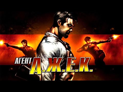 Видео: Агент Д.Ж.Е.К. / Contract J.A.C.K. - прохождение (PC) Full Game