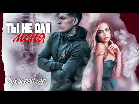Видео: Ты не для меня||буктрейлер||Элена Макнамара
