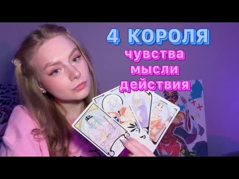 Видео: 4 КОРОЛЯ💋 что он думает обо мне?