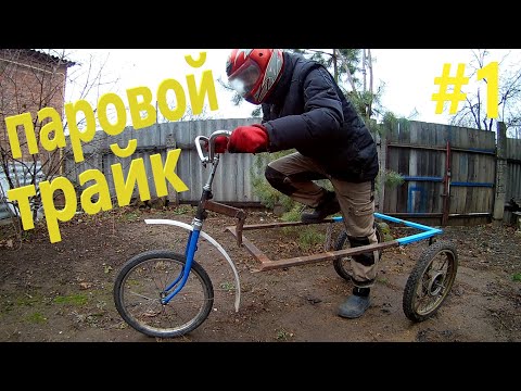 Видео: ТРАЙК НА ПАРОВОЙ ТЯГЕ! #1 Проект стартует!