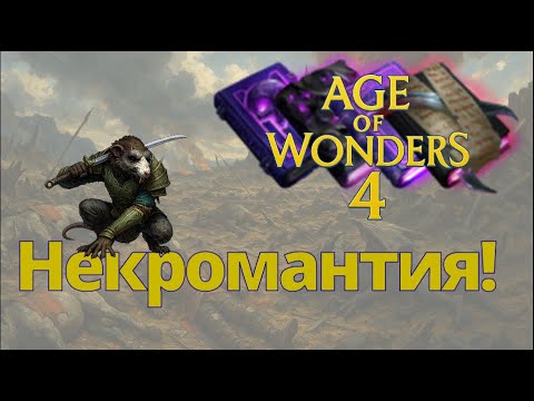 Видео: Нежить + Дипломатия! (AoW4 FFA3)