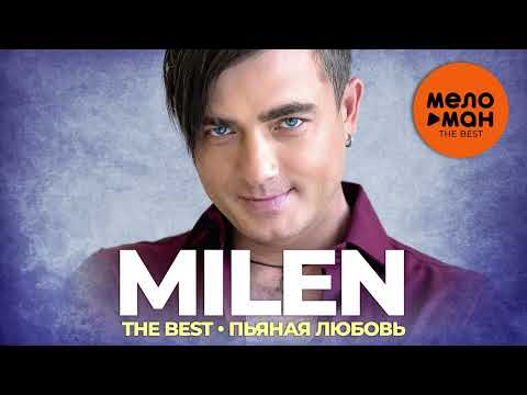 Видео: Milen - The Best - Пьяная любовь