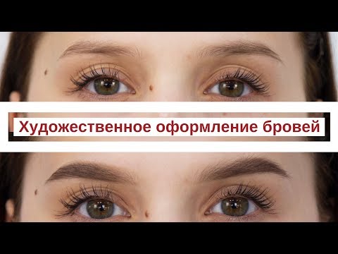 Видео: Как и чем подчеркнуть брови темноволосым девушкам. Художественное оформление бровей.